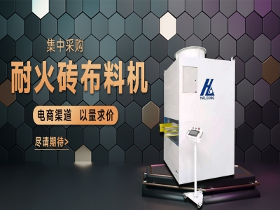 耐火磚布料機——聚惠來襲，敬請期待